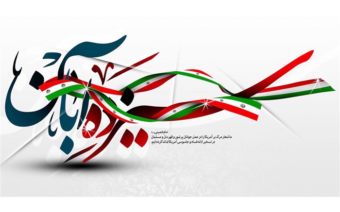۱۳ آبان