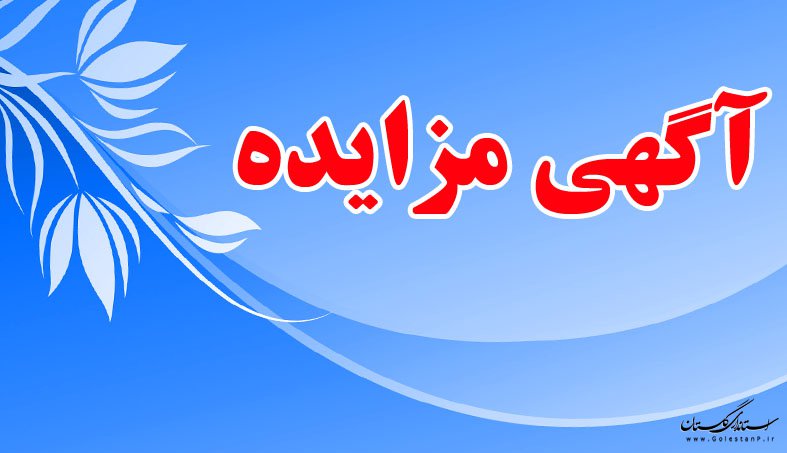 مزایده