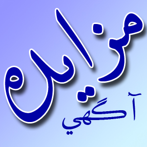آگهی مزایده
