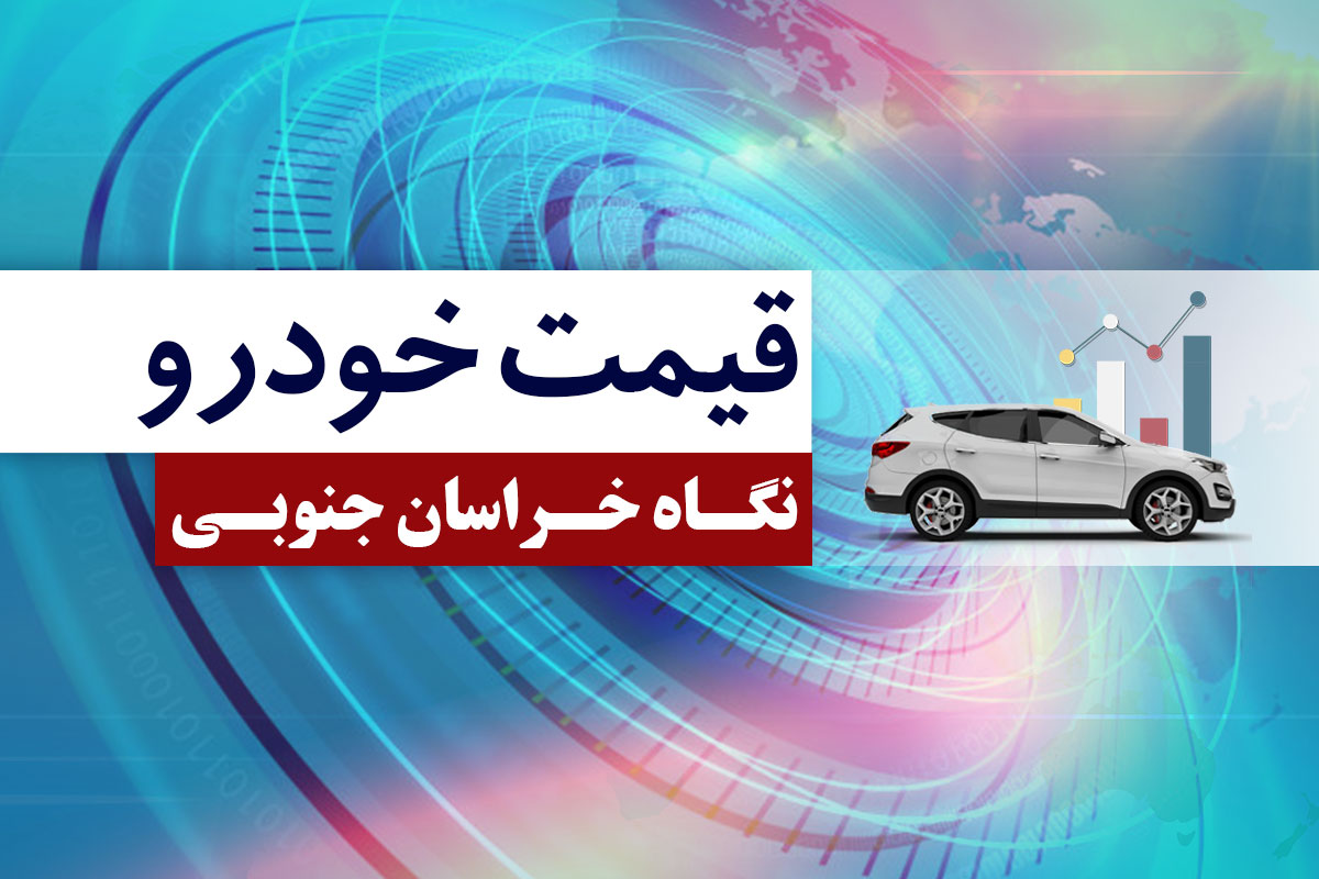 قیمت خودرو