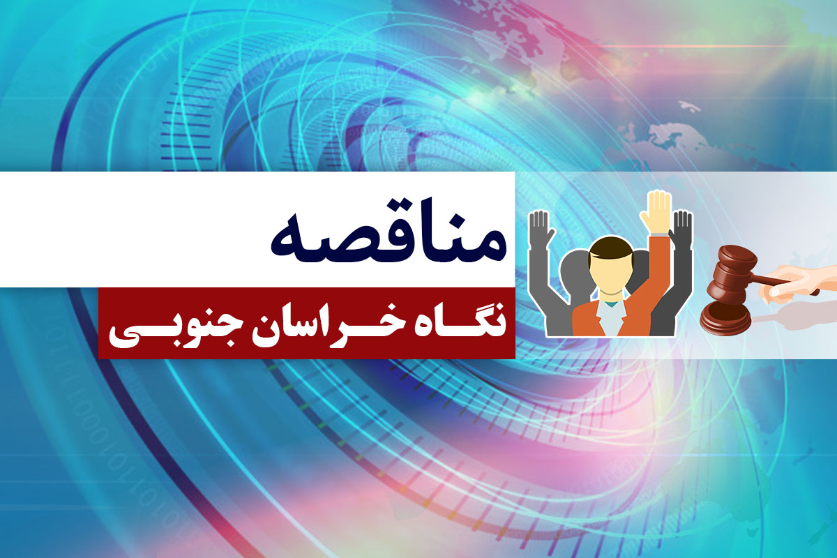 مناقصه