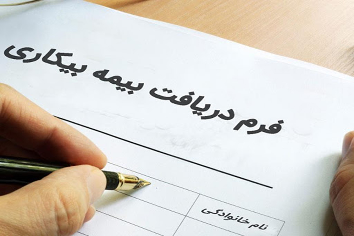 بیمه بیکاری
