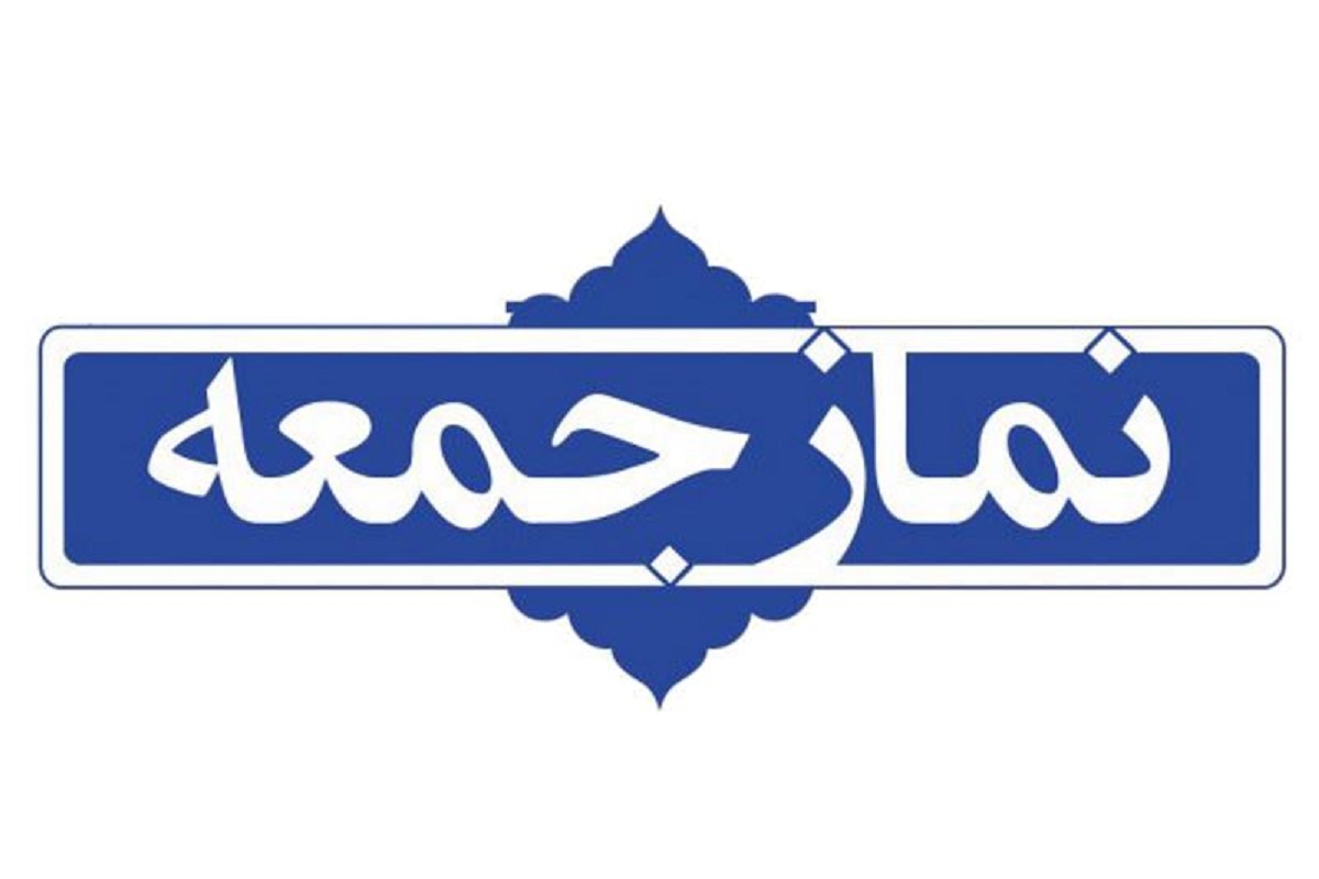 نماز جمعه