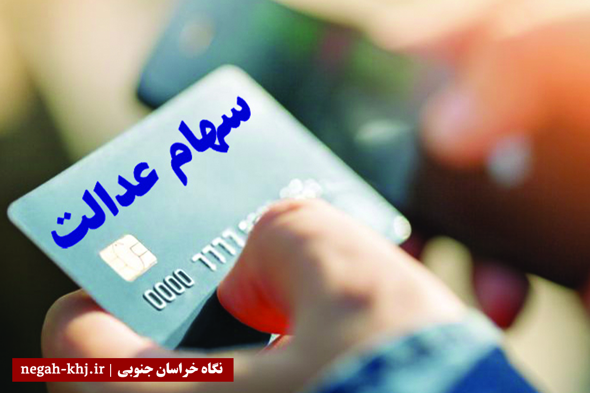 سهام عدالت