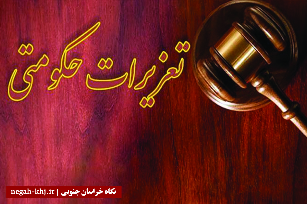تعزیرات حکومتی