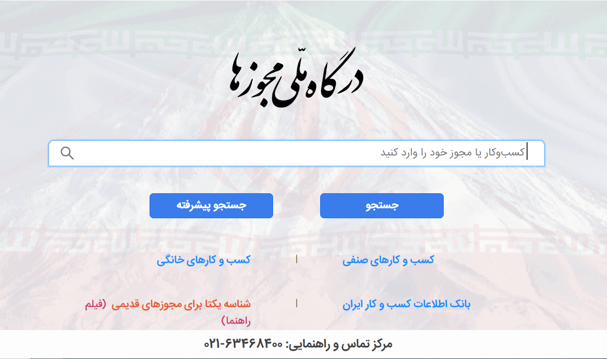 درگاه ملی مجوزها