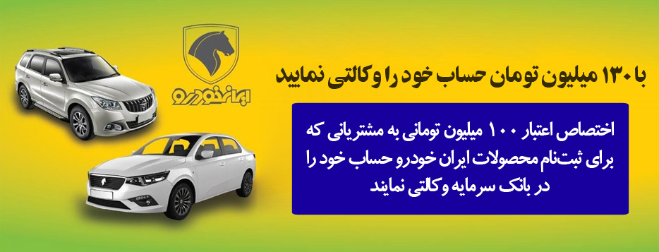 اختصاص اعتبار ۱۰۰ میلیون تومانی به حساب‌های وکالتی بانک سرمایه در طرح ثبت‌نام محصولات ایران خودرو