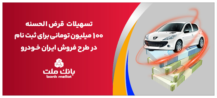 تسهیلات یک میلیارد ریالی بانک ملت برای تأمین وجه ثبت نام ایران خودرو
