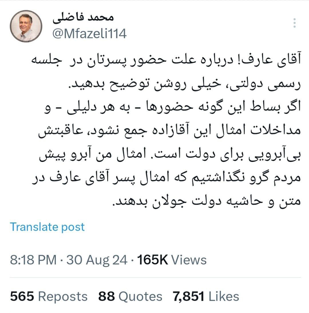 محمد فاضلی در واکنش به حضور پسر عارف در جلسه تودیع و معارف وزیر صمت