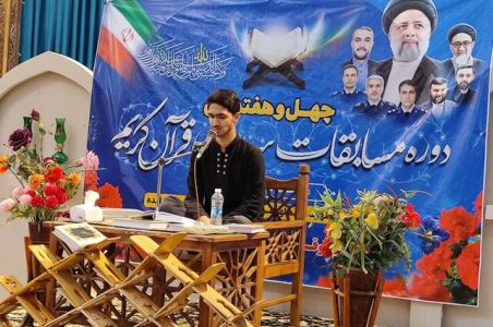 مسابقات سراسری قرآن کریم