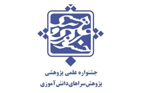 جشنواره پژوهش سراهای دانش آموزی کشور