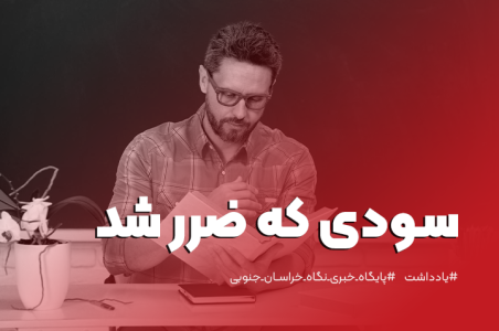 سودی که ضرر شد