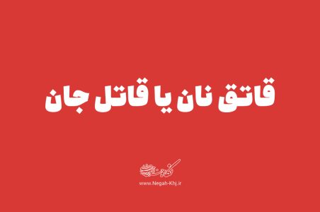 قاتق نان یا قاتل جان