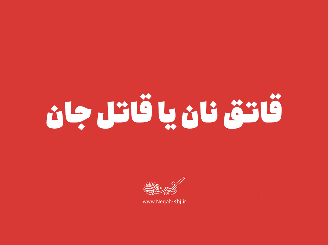 قاتق نان یا قاتل جان