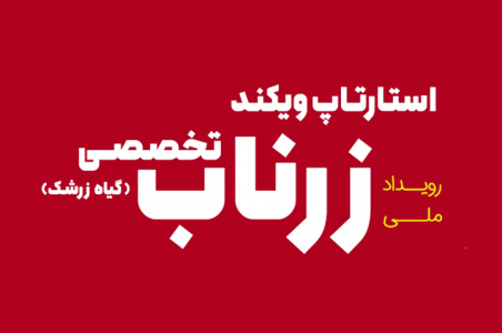 رویداد زرناب