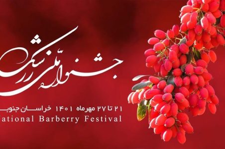 جشنواره ملی زرشک