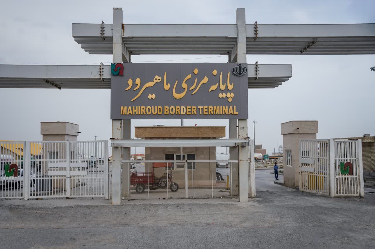 پایانه مرزی ماهیرود