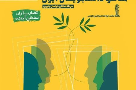 مسابقات ملی مناظره دانشجویان