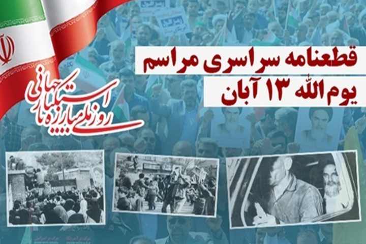 قطعنامه سراسری یوم‌الله ۱۳ آبان
