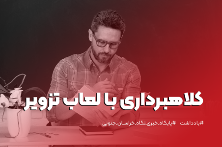 كلاهبرداری با لعاب تزوير