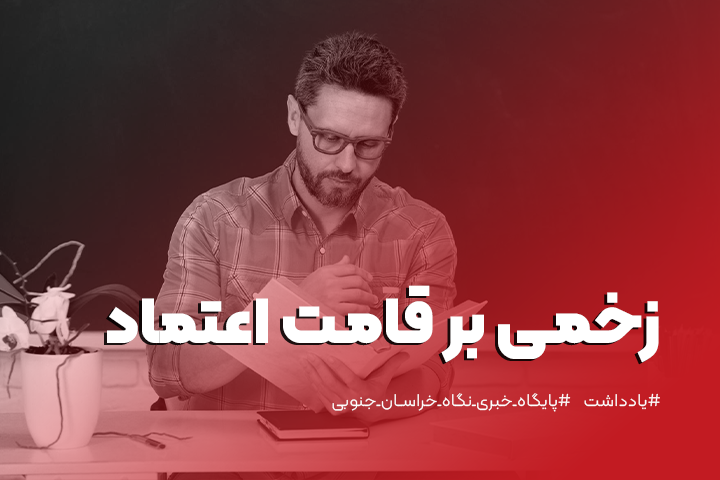 زخمی بر قامت اعتماد