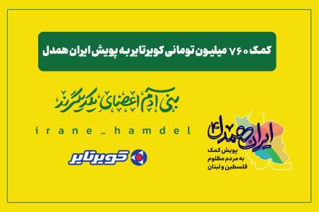 ایران همدل