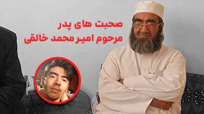 صحبت های پدر مرحوم امیر محمد خالقی