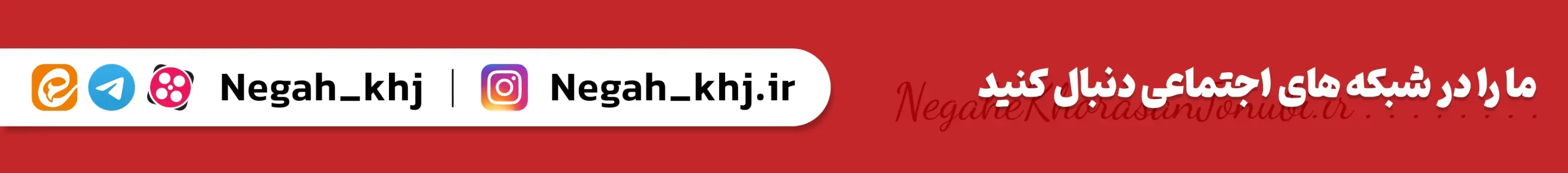 شبکه های اجتماعی نگاه خراسان جنوبی