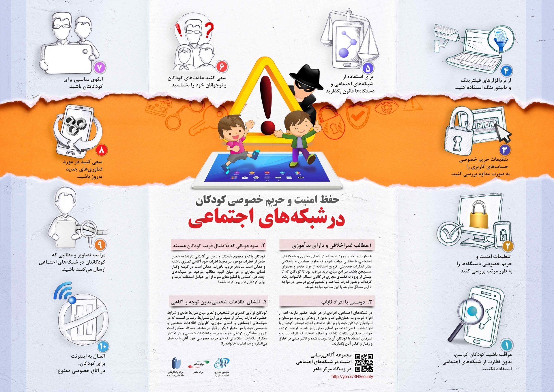 حفظ امنیت و حریم خصوصی کودکان در دنیای دیجیتال