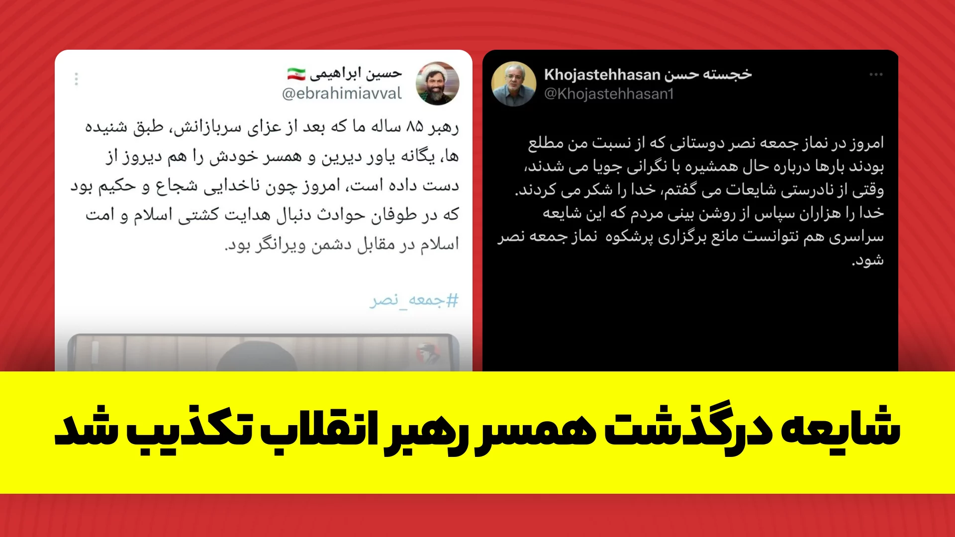 شایعه درگذشت همسر رهبر انقلاب تکذیب شد