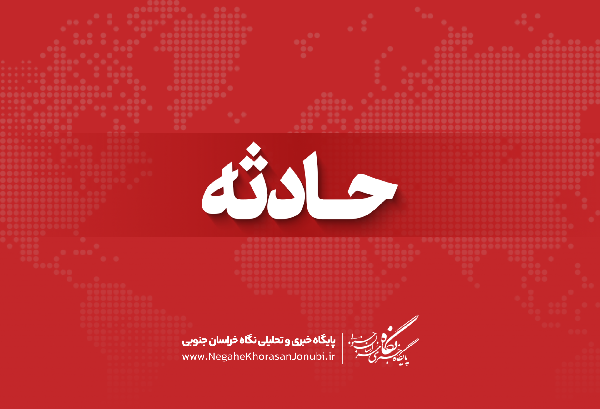 حادثه